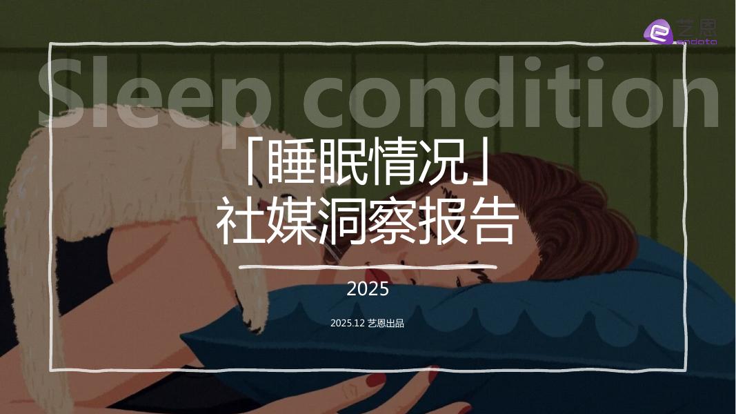 艺恩数据：2025年「睡眠情况」社媒洞察报告海报