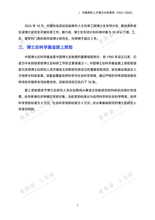 高绩数据：中国高校人才潜力分析报告（2021-2025）_第7页