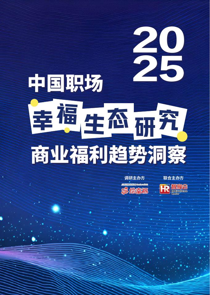 绘幸福：2025年中国职场幸福生态研究报告-商业福利趋势洞察海报