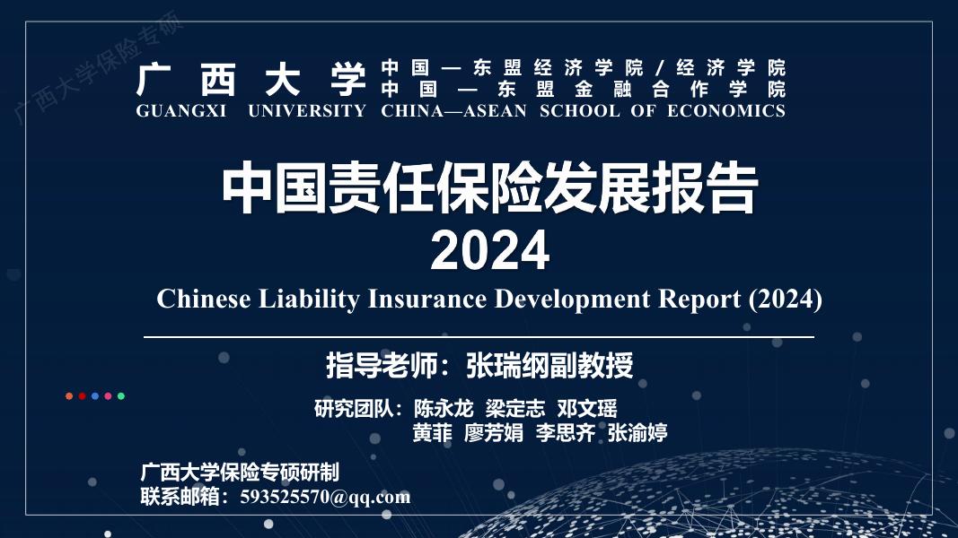 广西大学：2024年中国责任保险发展报告海报