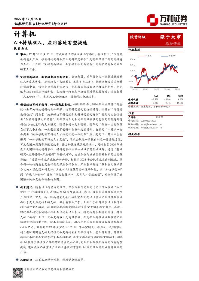万和证券：计算机：AI+持续深入，应用落地有望提速海报