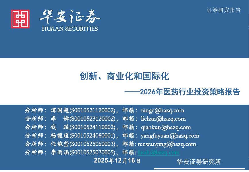 华安证券：2026年医药行业投资策略报告：创新、商业化和国际化海报