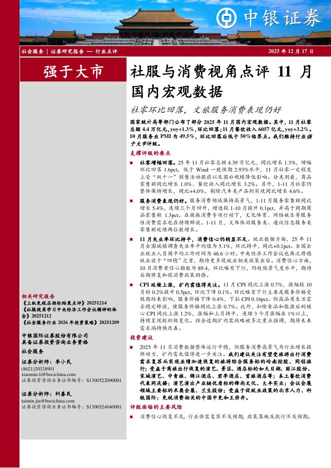 中银证券：社服与消费视角点评11月国内宏观数据：社零环比回落，文旅服务消费表现仍好海报