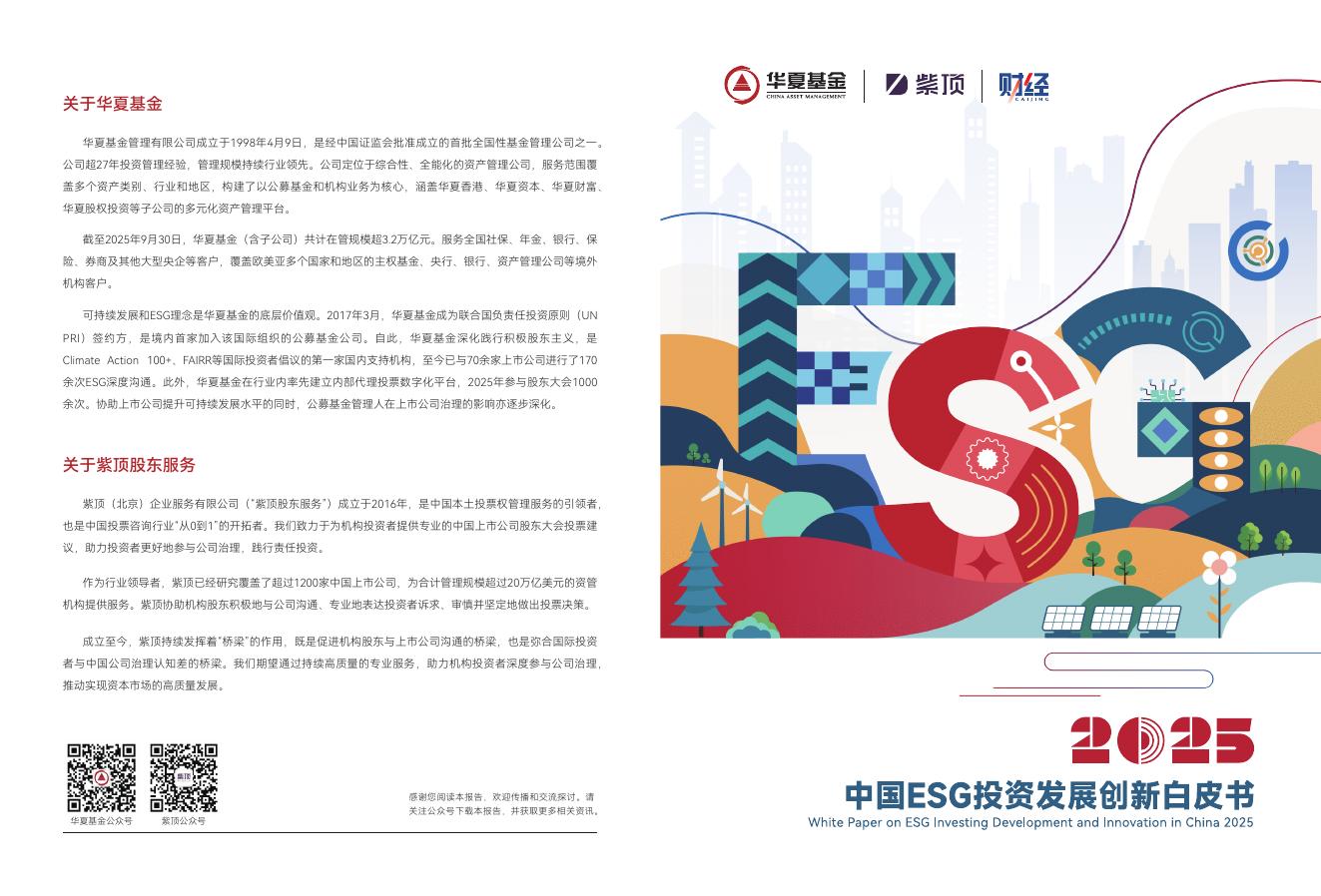 华夏基金：2025年中国ESG投资发展创新白皮书海报