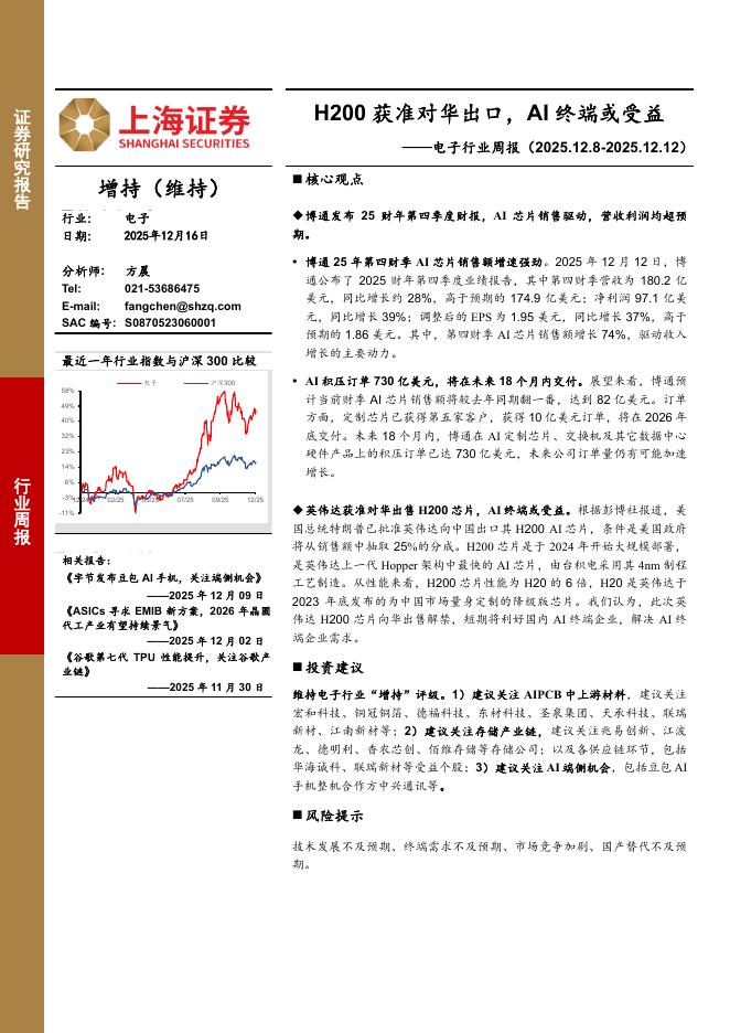 上海证券：电子行业周报：H200获准对华出口，AI终端或受益海报
