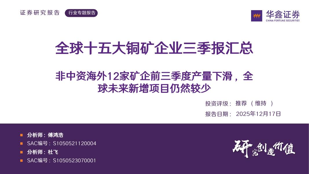 华鑫证券：全球十五大铜矿企业三季报汇总：非中资海外12家矿企前三季度产量下滑，全球未来新增项目仍然较少海报
