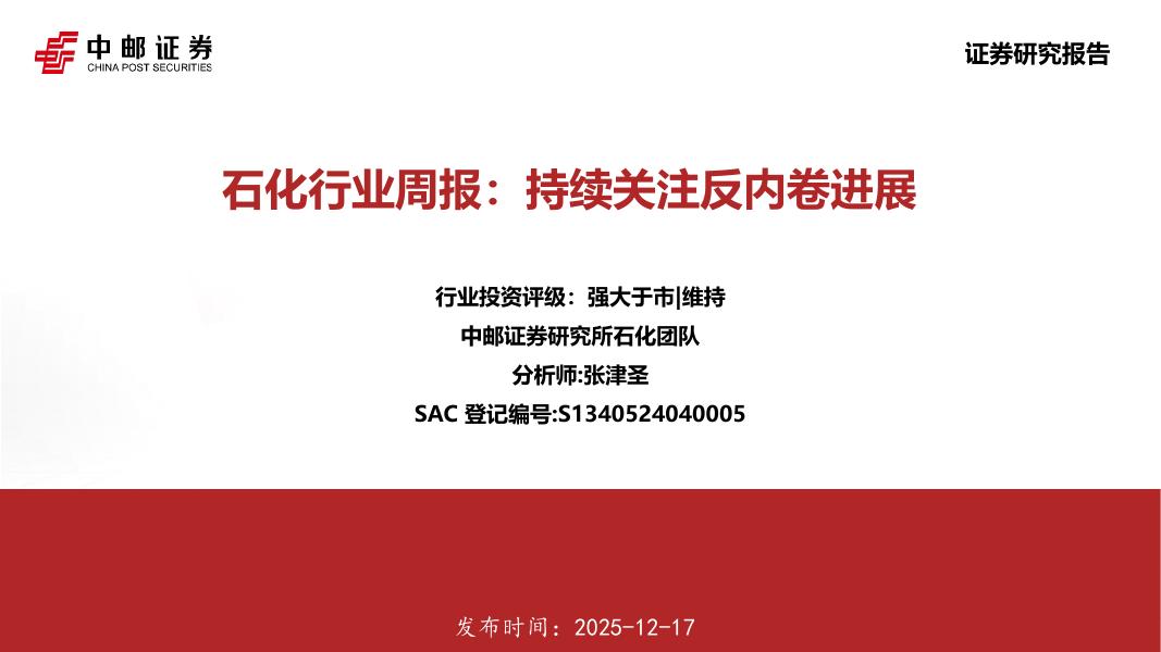 中邮证券：石化行业周报：持续关注反内卷进展海报