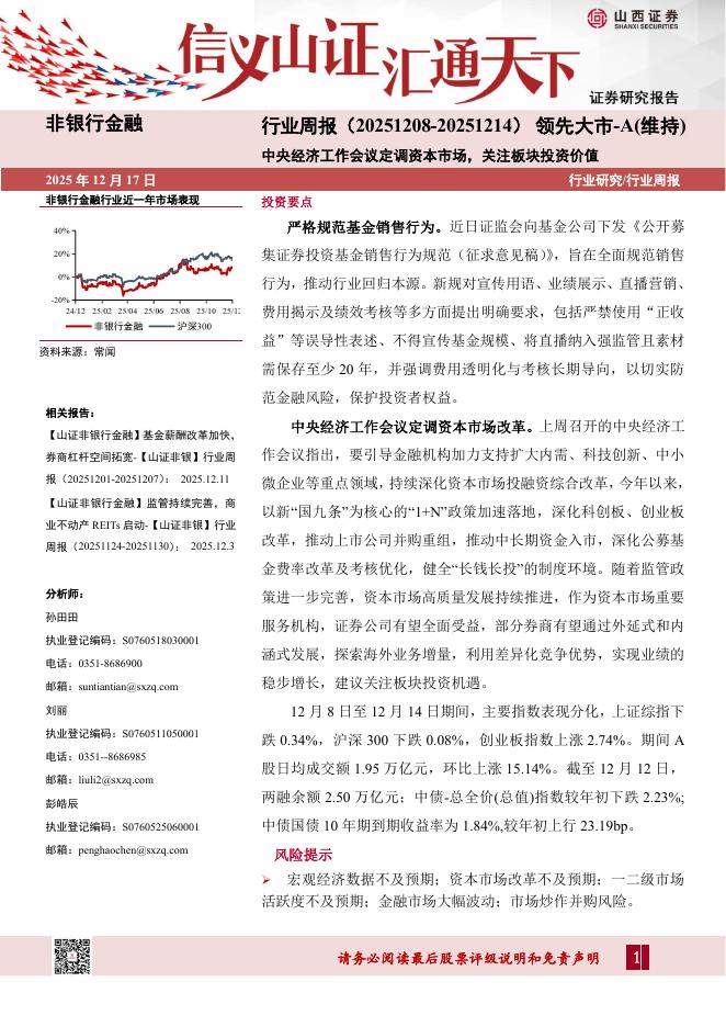 山西证券：非银行金融行业周报：中央经济工作会议定调资本市场，关注板块投资价值海报