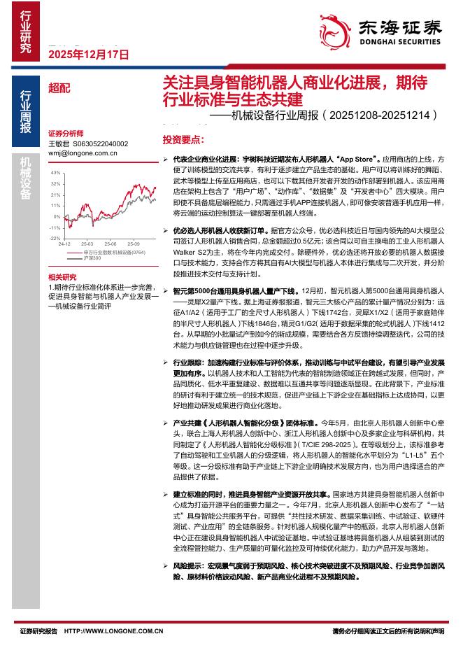 东海证券：机械设备行业周报：关注具身智能机器人商业化进展，期待行业标准与生态共建海报