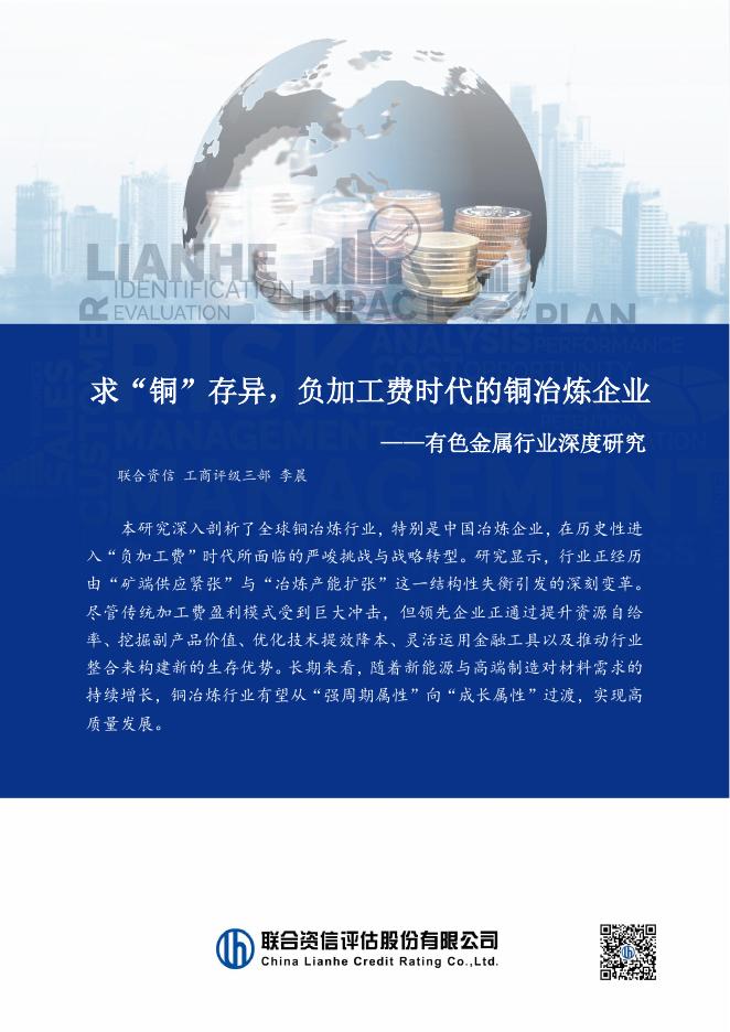 联合资信评估：有色金属行业深度研究：求“铜”存异，负加工费时代的铜冶炼企业海报