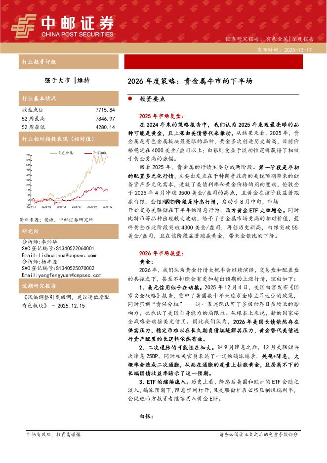 中邮证券：2026年度策略：贵金属牛市的下半场海报