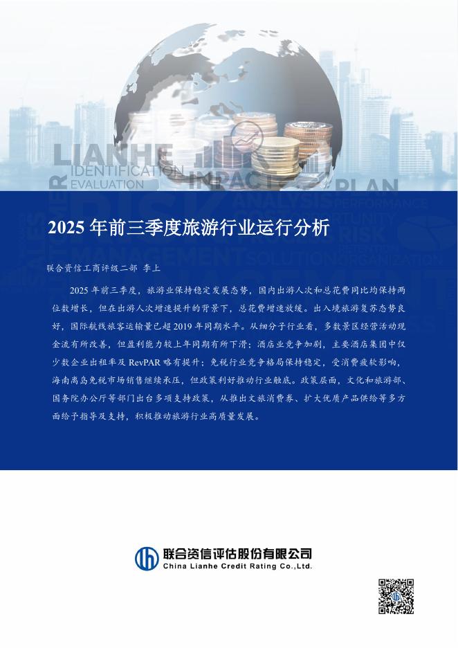 联合资信评估：2025年前三季度旅游行业运行分析海报