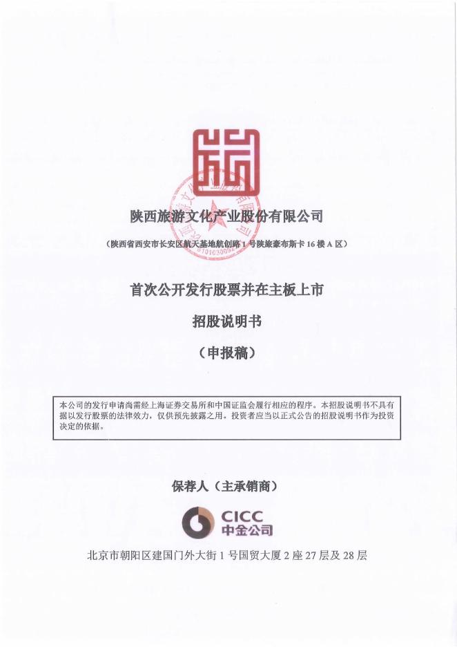 陕西旅游文化产业股份有限公司沪主板IPO上市招股说明书海报