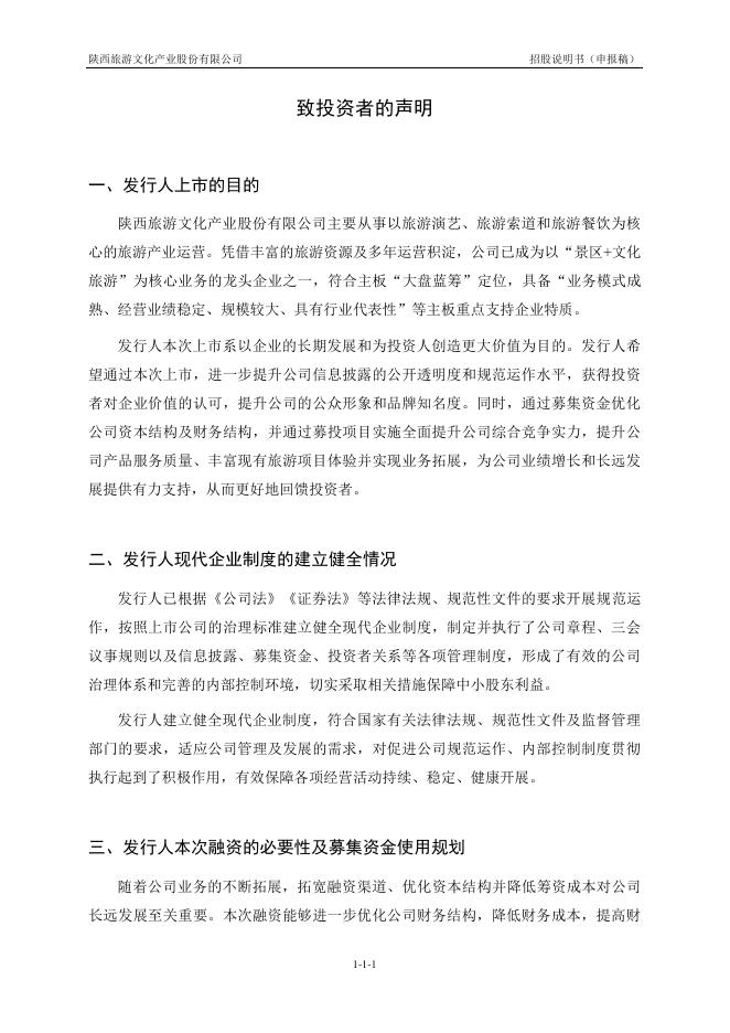 陕西旅游文化产业股份有限公司沪主板IPO上市招股说明书_第2页