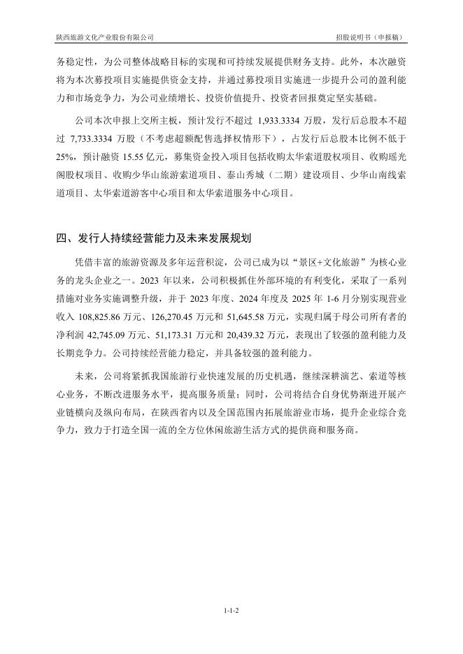 陕西旅游文化产业股份有限公司沪主板IPO上市招股说明书_第3页