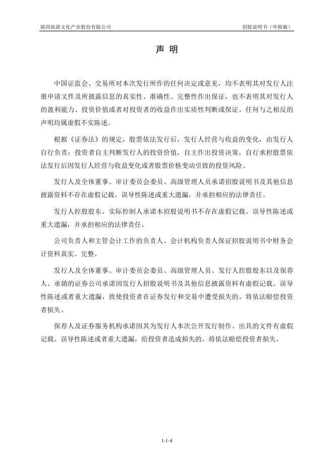 陕西旅游文化产业股份有限公司沪主板IPO上市招股说明书_第5页