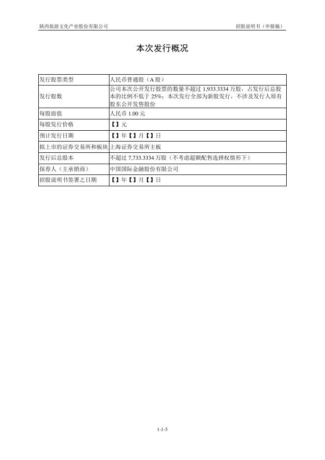 陕西旅游文化产业股份有限公司沪主板IPO上市招股说明书_第6页