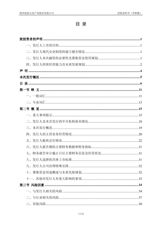 陕西旅游文化产业股份有限公司沪主板IPO上市招股说明书_第7页