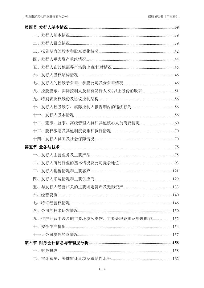 陕西旅游文化产业股份有限公司沪主板IPO上市招股说明书_第8页