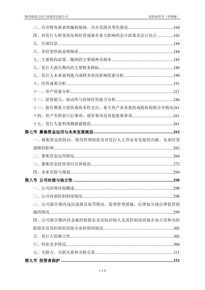 陕西旅游文化产业股份有限公司沪主板IPO上市招股说明书_第9页