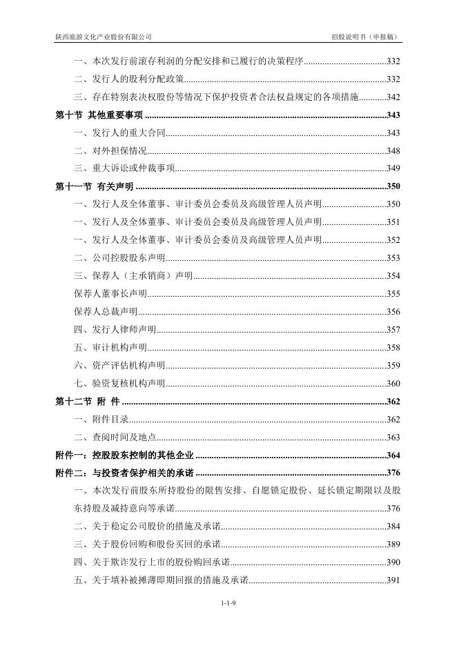 陕西旅游文化产业股份有限公司沪主板IPO上市招股说明书_第10页