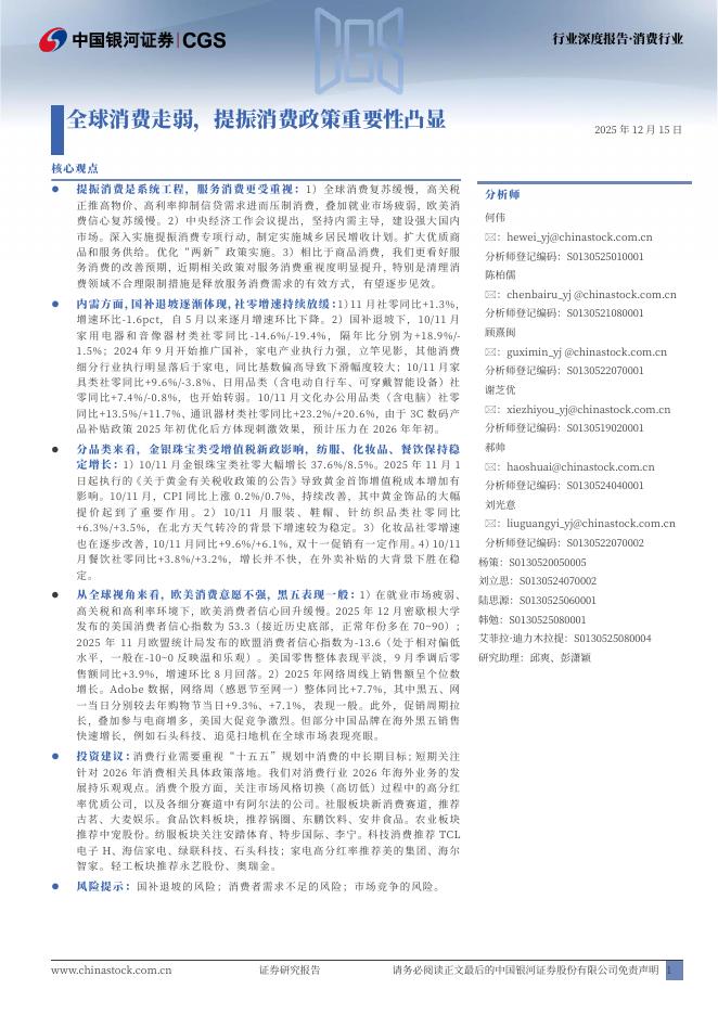 中国银河：消费行业行业深度报告：全球消费走弱，提振消费政策重要性凸显海报