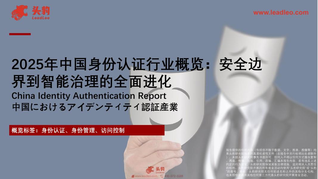 头豹研究院：2025年中国身份认证行业概览：安全边界到智能治理的全面进化海报