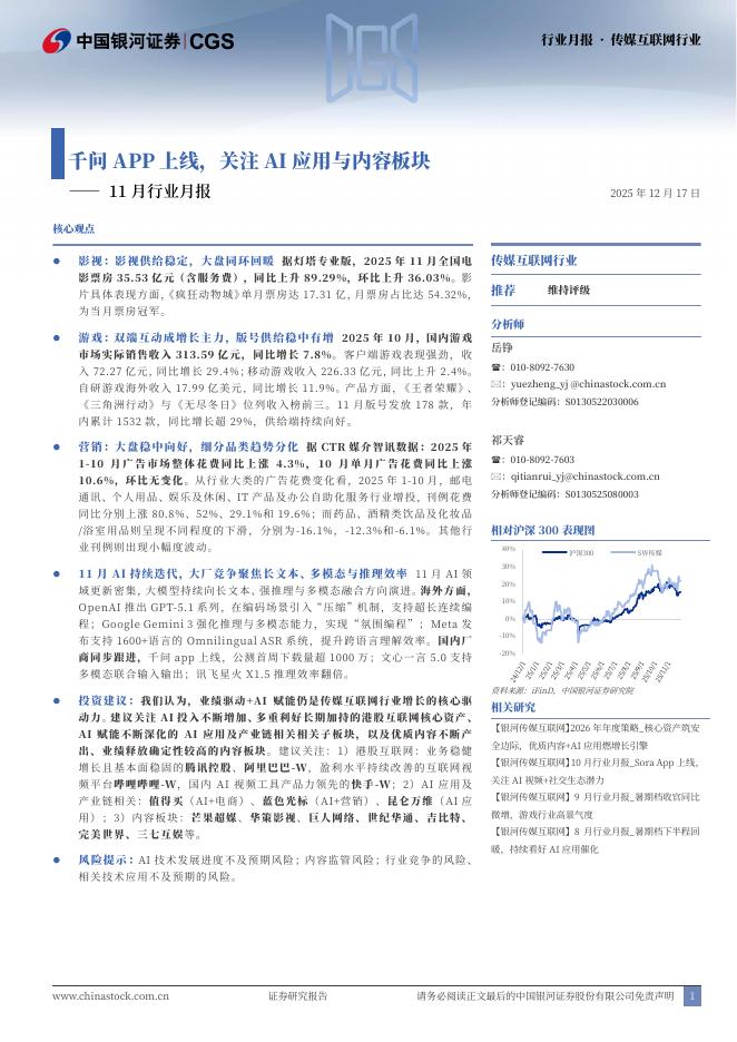 中国银河：传媒互联网行业11月行业月报：千问APP上线，关注AI应用与内容板块海报