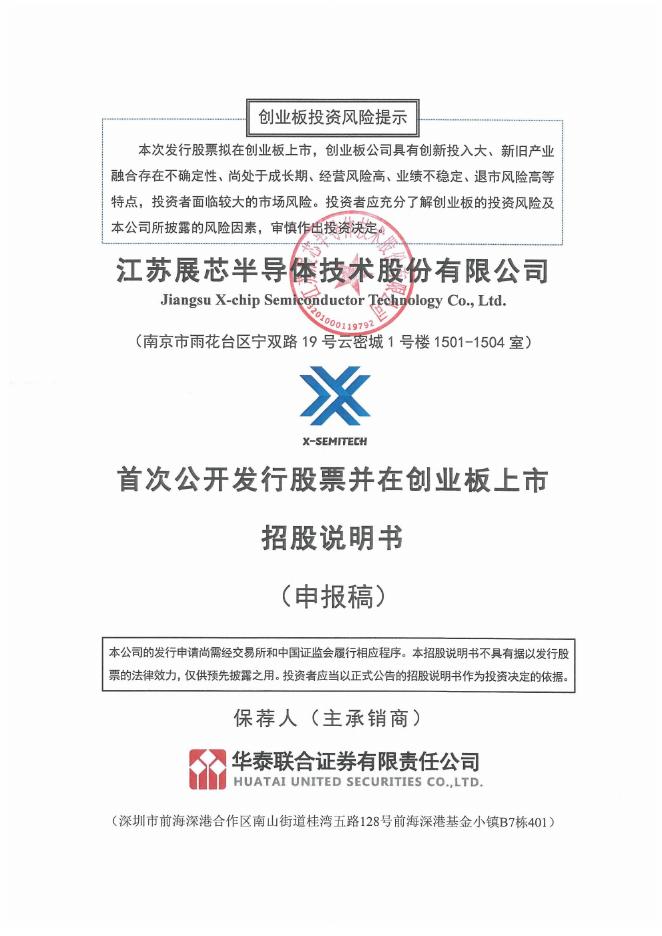 江苏展芯半导体技术股份有限公司创业板IPO上市招股说明书海报