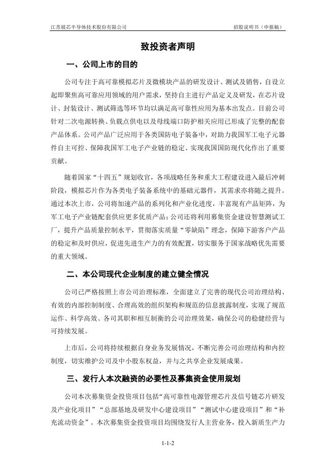 江苏展芯半导体技术股份有限公司创业板IPO上市招股说明书_第3页