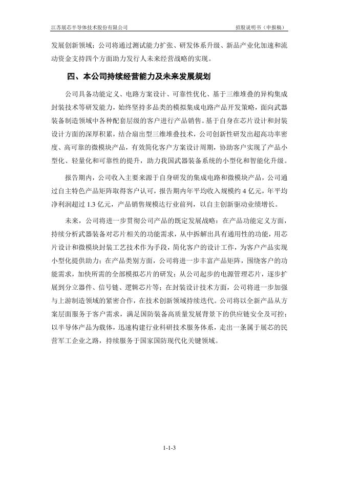 江苏展芯半导体技术股份有限公司创业板IPO上市招股说明书_第4页