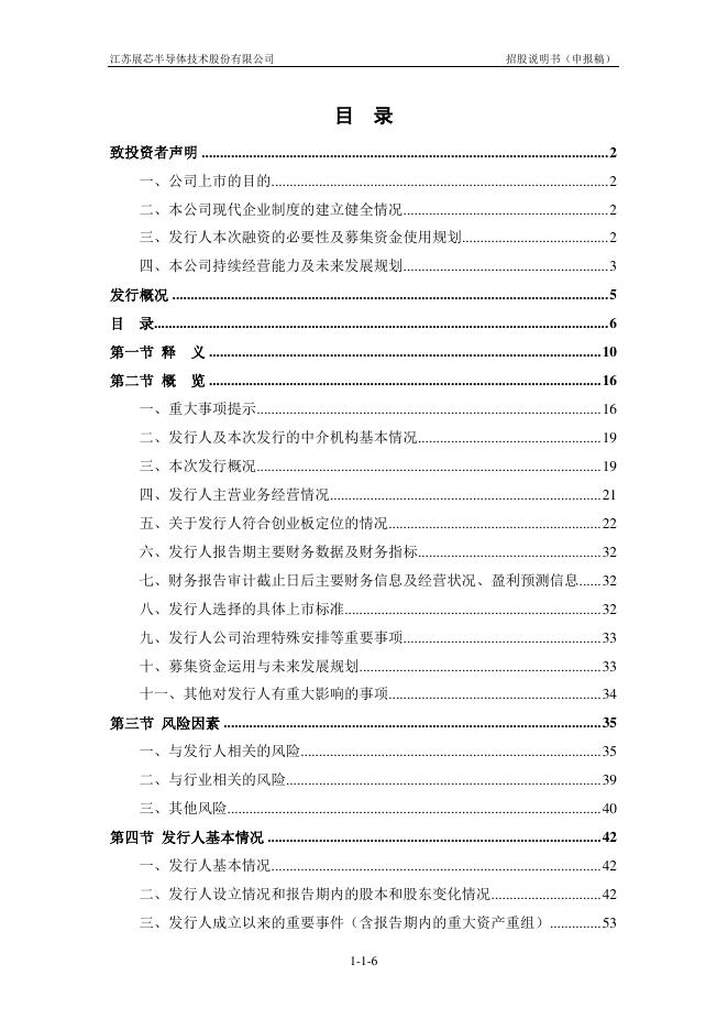 江苏展芯半导体技术股份有限公司创业板IPO上市招股说明书_第7页