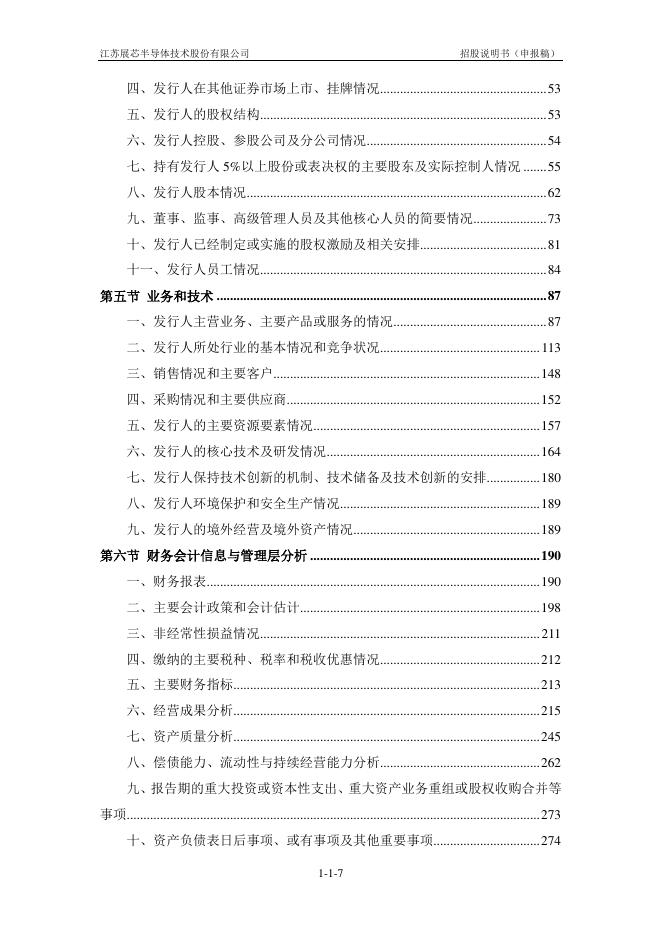 江苏展芯半导体技术股份有限公司创业板IPO上市招股说明书_第8页