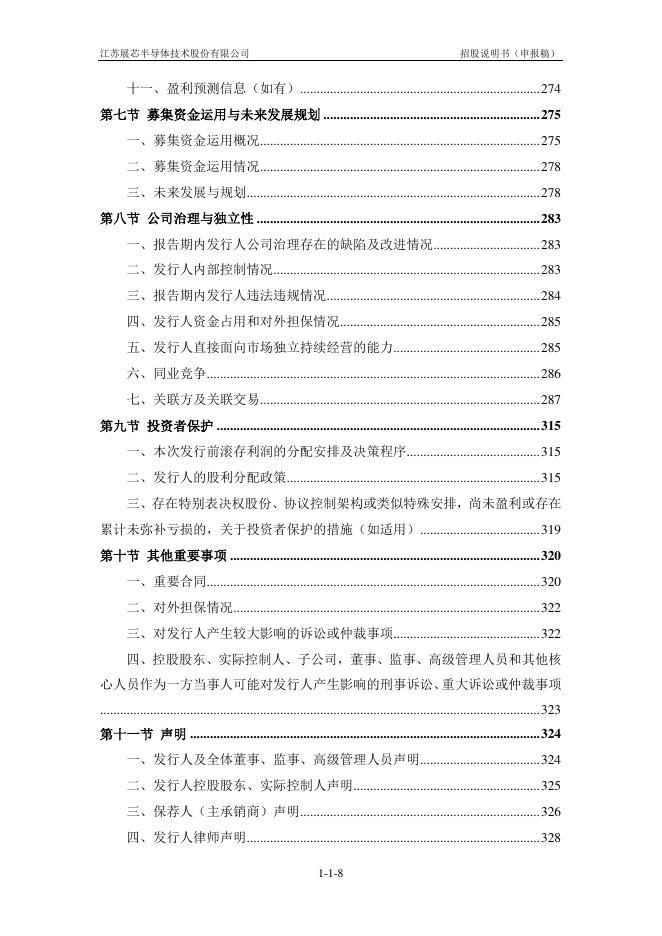 江苏展芯半导体技术股份有限公司创业板IPO上市招股说明书_第9页