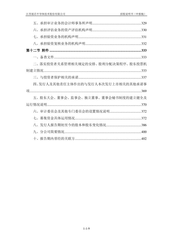 江苏展芯半导体技术股份有限公司创业板IPO上市招股说明书_第10页
