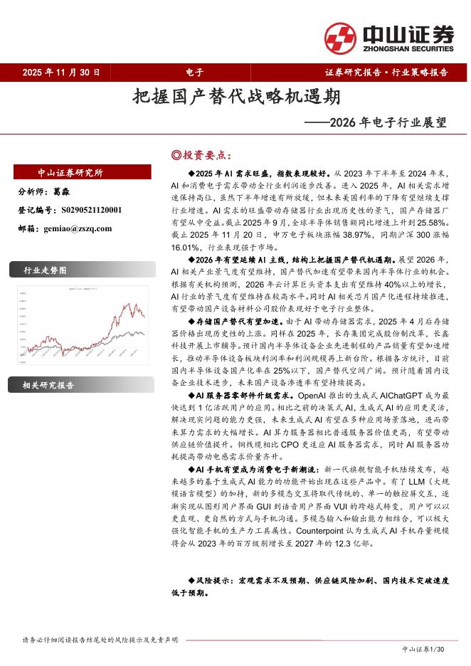中山证券：2026年电子行业展望：把握国产替代战略机遇期海报