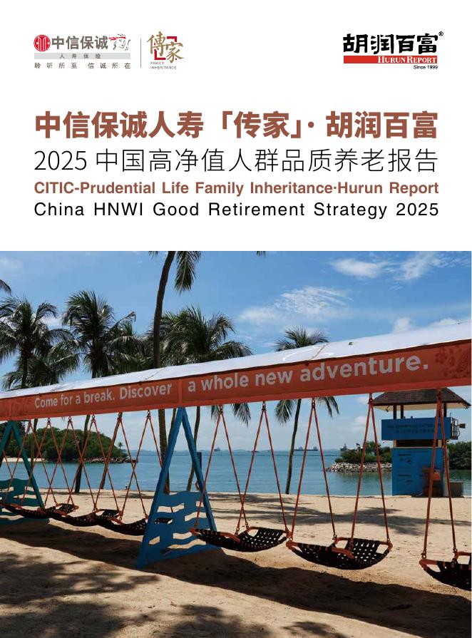 胡润百富：2025年中国高净值人群品质养老报告海报