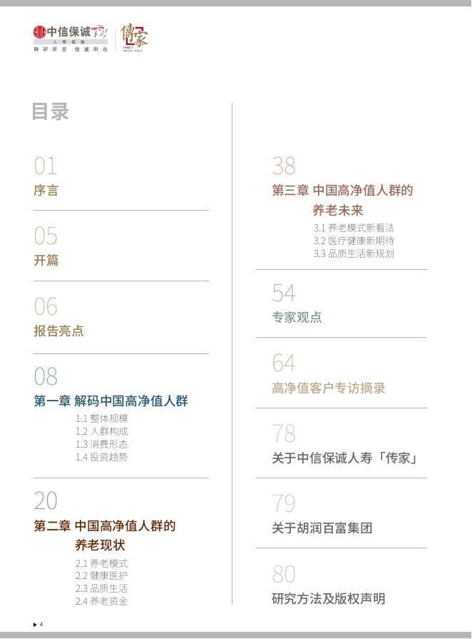 胡润百富：2025年中国高净值人群品质养老报告_第6页