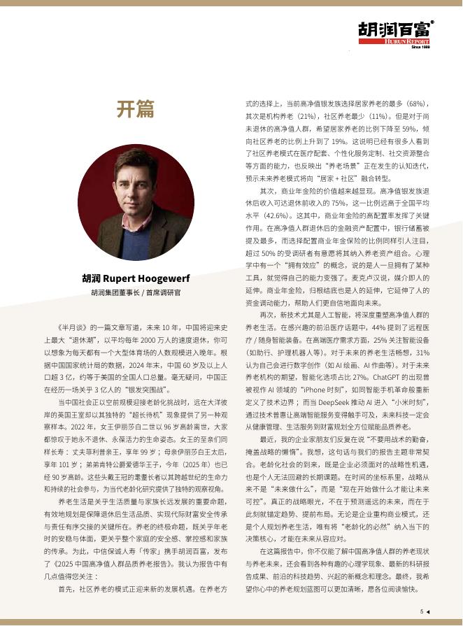 胡润百富：2025年中国高净值人群品质养老报告_第7页