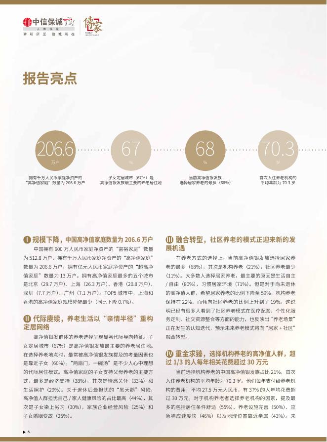 胡润百富：2025年中国高净值人群品质养老报告_第8页