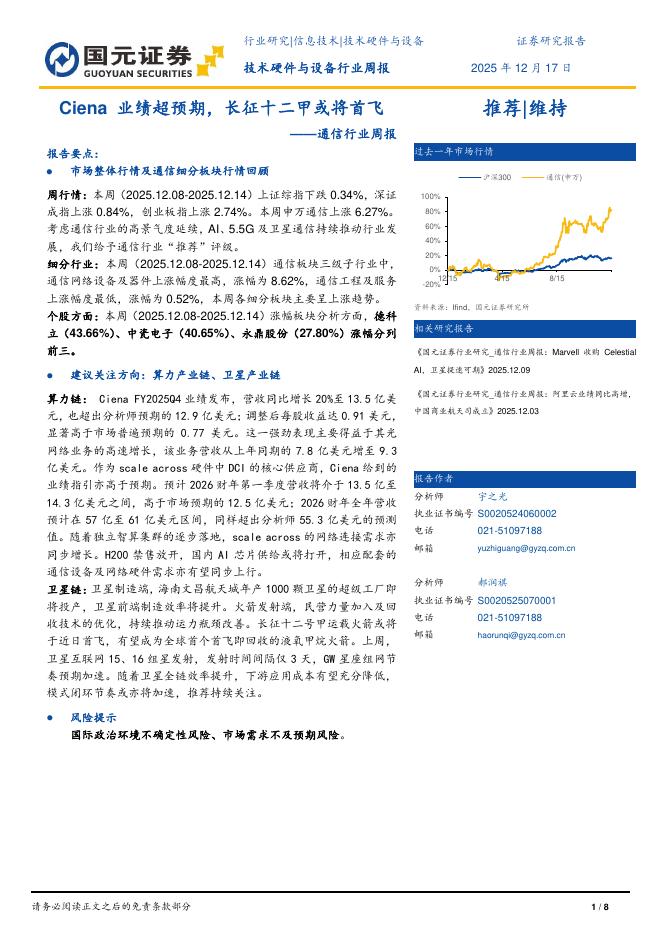 国元证券：通信行业周报：Ciena业绩超预期，长征十二甲或将首飞海报