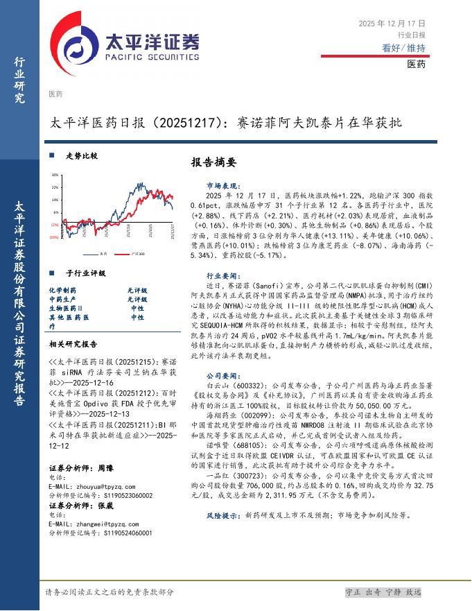 太平洋证券：医药日报：赛诺菲阿夫凯泰片在华获批海报