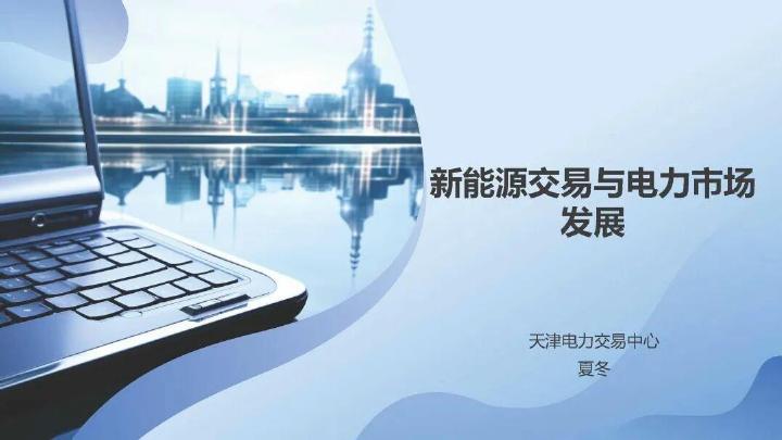 -天津电力交易中心（夏冬）：2025年新能源交易与电力市场发展报告海报