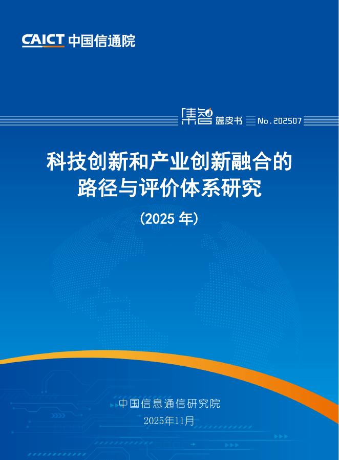 中国信通院：科技创新和产业创新融合的路径与评价体系研究报告（2025年）海报