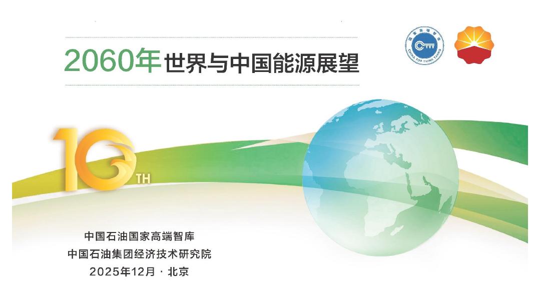 中国石油：2060年世界与中国能源展望报告（2025版）海报