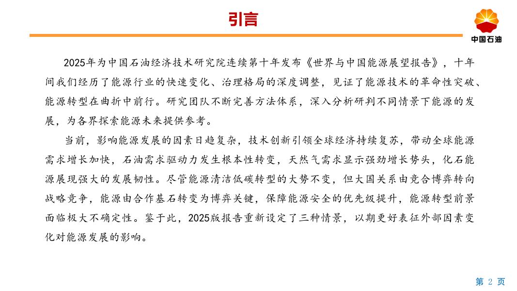 中国石油：2060年世界与中国能源展望报告（2025版）_第2页
