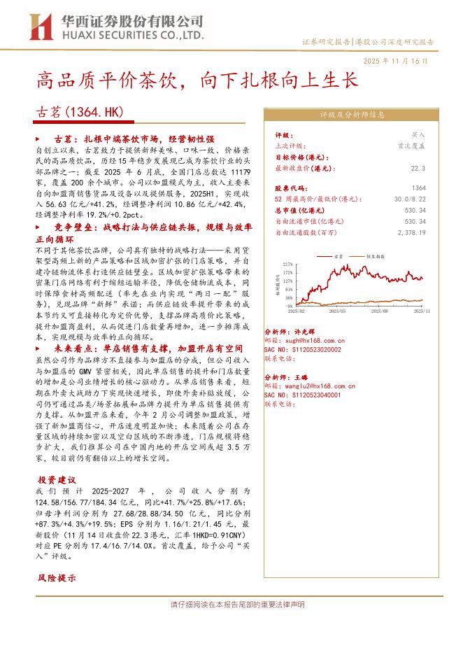 华西证券：古茗（1364.HK）深度研究：高品质平价茶饮，向下扎根向上生长海报