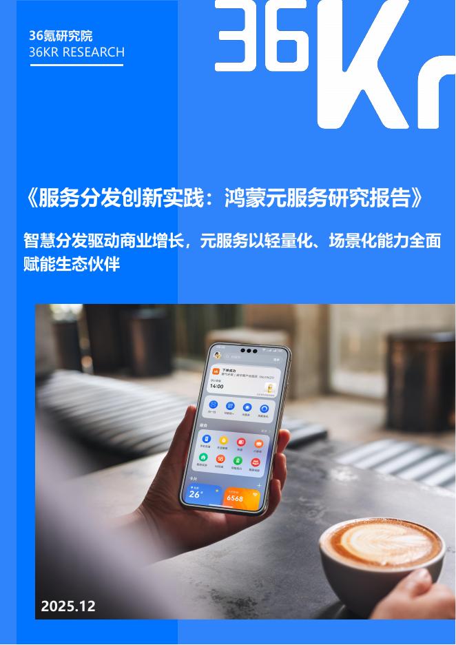 36Kr：2025年服务分发创新实践：鸿蒙元服务研究报告海报