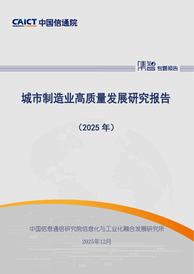 中国信通院：城市制造业高质量发展研究报告（2025年）海报