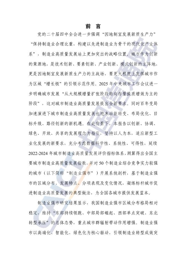 中国信通院：城市制造业高质量发展研究报告（2025年）_第3页